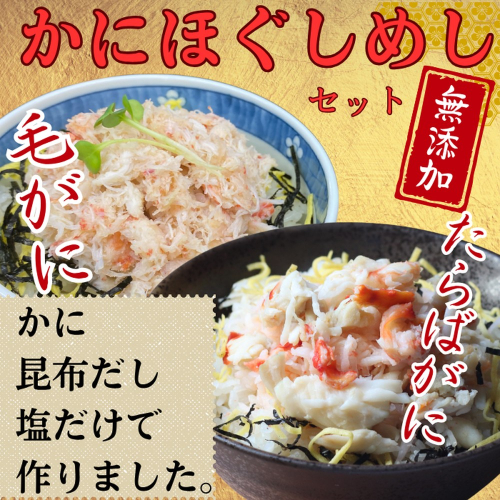 17-155 【紋別漁師食堂】たらばがにほぐしめし 毛がにほぐしめしセット【無添加】| 北海道産  炊き込みご飯 グルメ 海鮮 2195948 - 北海道紋別市