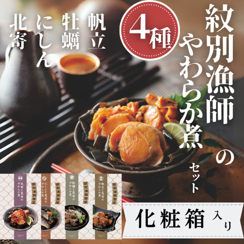 22-129 紋別漁師の4種やわらか煮セット【紋別漁師食堂】【化粧箱入り】 2195949 - 北海道紋別市