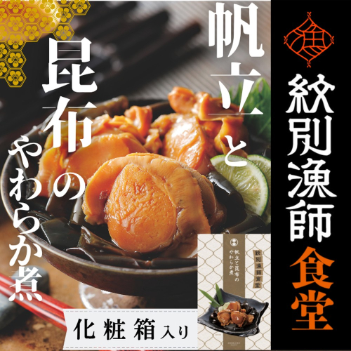 14-171 【お手軽調理】帆立と昆布のやわらか煮 2個【紋別漁師食堂】【化粧箱入り】 2195950 - 北海道紋別市