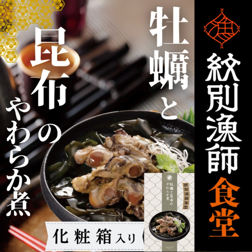 14-172 【お手軽調理】牡蠣と昆布のやわらか煮 2個【紋別漁師食堂】【化粧箱入り】 2195951 - 北海道紋別市