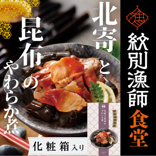 14-173 【お手軽調理】北寄と昆布のやわらか煮 2個【紋別漁師食堂】【化粧箱入り】 2195952 - 北海道紋別市