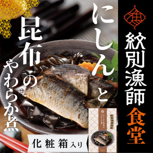 14-174 【お手軽調理】にしんと昆布のやわらか煮 2個【紋別漁師食堂】【化粧箱入り】 2195953 - 北海道紋別市