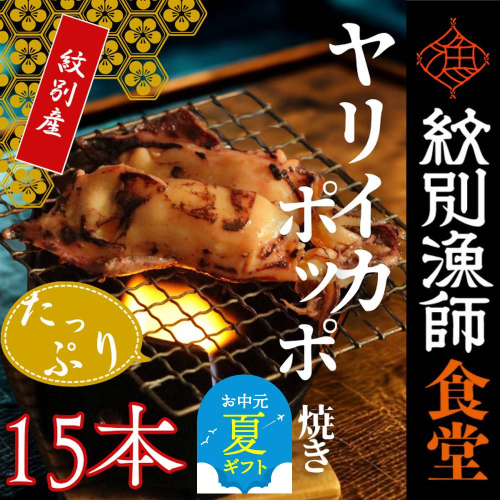 15-322 【お中元】【紋別産】やりいかのぽっぽ焼き(15本入り) 2195954 - 北海道紋別市