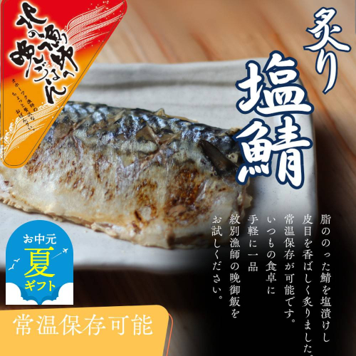 12-239 【お中元】【お手軽調理】炙り塩さば【紋別漁師食堂】 2195955 - 北海道紋別市