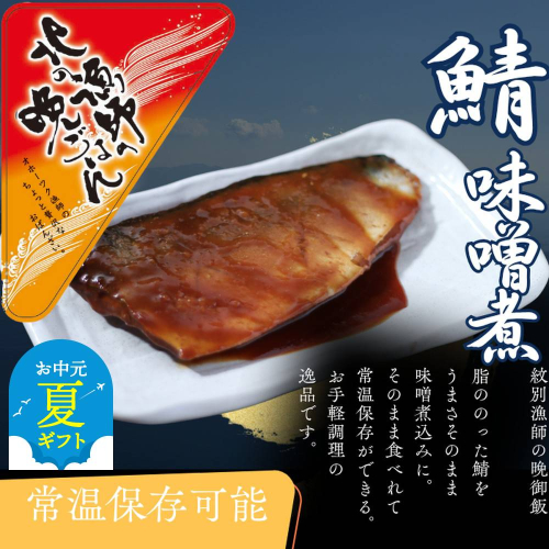 12-240 【お中元】【お手軽調理】さばの味噌煮【紋別漁師食堂】 2195957 - 北海道紋別市