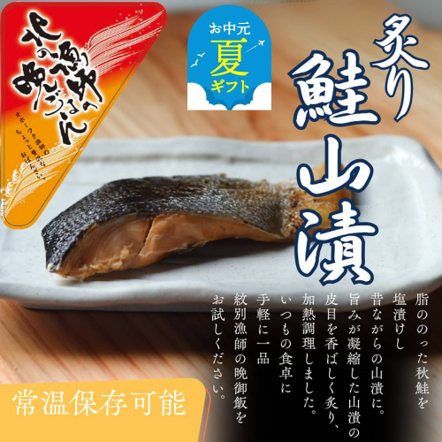 12-241 【お中元】【お手軽調理】炙り鮭山漬け【紋別漁師食堂】 2195958 - 北海道紋別市