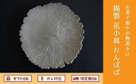 061-03 南九州市川辺の伝統技術を活かした工芸品　錫製　花小皿　たんぽぽ