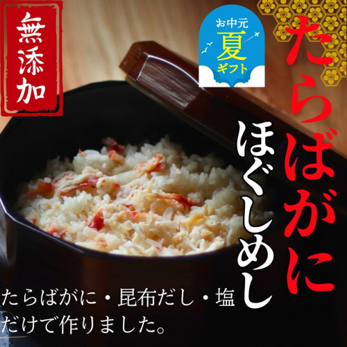 17-157 【お中元】【紋別漁師食堂】たらばがにほぐしめし2個【無添加】| 北海道産  炊き込みご飯 グルメ 海鮮 2195960 - 北海道紋別市
