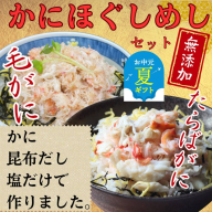 17-158 【お中元】【紋別漁師食堂】たらばがにほぐしめし 毛がにほぐしめしセット【無添加】| 北海道産  炊き込みご飯 グルメ 海鮮