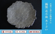 061-04 南九州市川辺の伝統技術を活かした工芸品　錫製　花小皿　あじさい