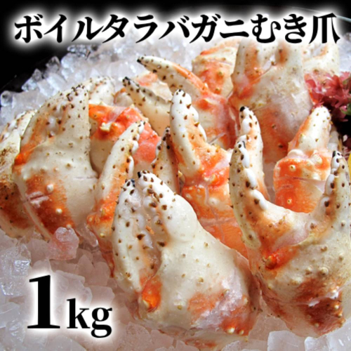 38-26 ボイル タラバガニ　むき爪 1kg 2195992 - 北海道紋別市