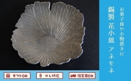061-07 南九州市川辺の伝統技術を活かした工芸品　錫製　花小皿　アネモネ