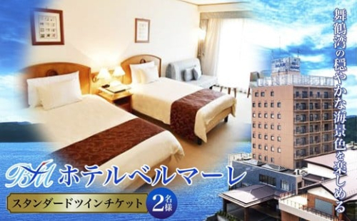 ホテルベルマーレ スタンダードツイン ご宿泊チケット 2名様 選べるプラン | 素泊まり ツイン スタンダード デラックス スイート ツイン 2人 ペア 食事なし 1泊 宿泊 ホテル 宿 関西 京都 舞鶴 観光 ビジネス 帰省 旅行 日本海 京都北部 中丹 宿泊券 チケット 東舞鶴駅 2196025 - 京都府舞鶴市