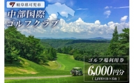 中部国際ゴルフクラブ利用券（6,000円分）