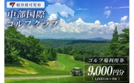 中部国際ゴルフクラブ利用券（9,000円分）