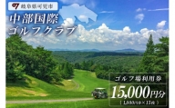 中部国際ゴルフクラブ利用券（15,000円分）