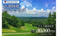 中部国際ゴルフクラブ利用券（30,000円分）