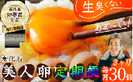 【定期便3か月】（常温）美人たまごMサイズ　30個×3回 ／ 西川養鶏場 生卵 鶏卵 タマゴ 特産品 奈良県 御所市