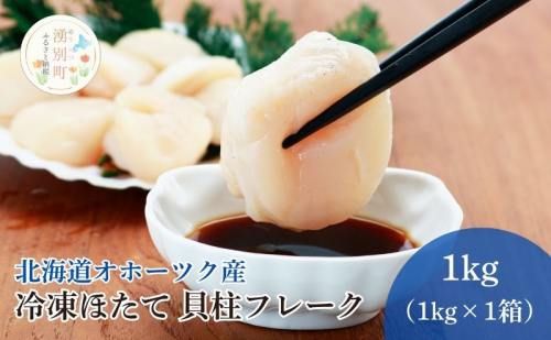 訳あり 北海道 オホーツク産 冷凍 ほたて 貝柱フレーク 1kg（1kg×1箱）【 生食用 ホタテ 帆立 ほたて 特フレーク 海鮮 刺身 貝 貝柱 魚介 魚介類 冷凍  北海道 湧別町 】 2196192 - 北海道湧別町