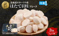 ＜先行予約＞ 訳あり 北海道 オホーツク産 冷凍 ほたて 貝柱フレーク 2kg（1kg×2箱）ホタテ ランキング 海鮮 刺身 冷凍ふるさと納税 帆立 ふるさと 規格外　人気 ホタテ貝柱　