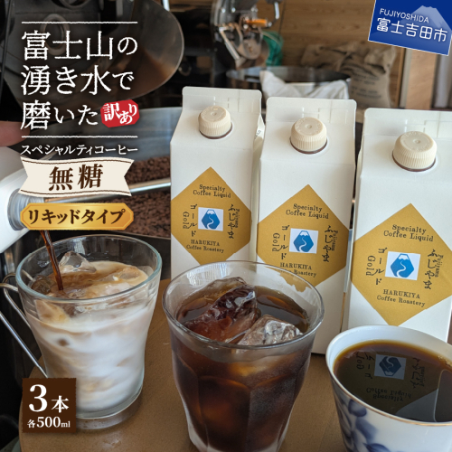 【訳あり】無糖スペシャルティコーヒーリキッド　ふじやまゴールド500ml×3 2196205 - 山梨県富士吉田市