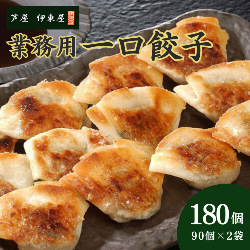芦屋 伊東屋 謹製 業務用 一口餃子 90個セット (ご自宅用) 2袋【餃子 ぎょうざ ギョーザ 中華 点心 惣菜 簡単 おうち おかず おつまみ 豚肉 薄皮 ジューシー 肉汁 たっぷり 冷凍 イトー屋 お取り寄せ ギフト】 2196209 - 兵庫県芦屋市