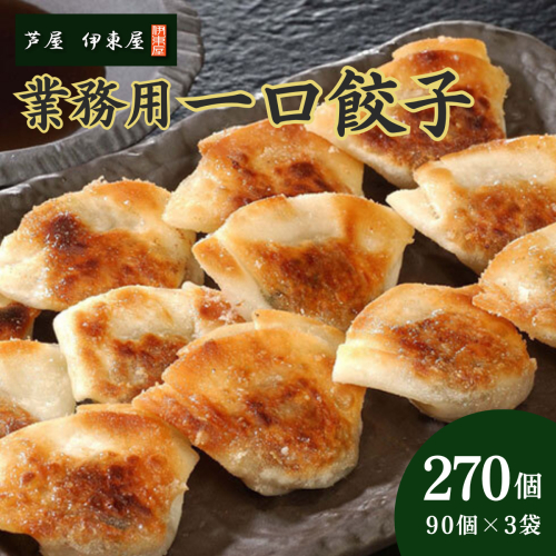 芦屋 伊東屋 謹製 業務用 一口餃子 90個セット (ご自宅用) 3袋【餃子 ぎょうざ ギョーザ 中華 点心 惣菜 簡単 おうち おかず おつまみ 豚肉 薄皮 ジューシー 肉汁 たっぷり 冷凍 イトー屋 お取り寄せ ギフト】 2196210 - 兵庫県芦屋市