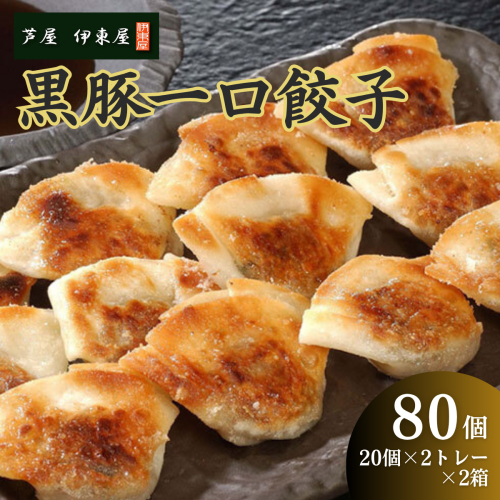 芦屋 伊東屋 謹製 黒豚 一口餃子 80個（醤油タレ 付き）【餃子 ぎょうざ ギョーザ 中華 点心 惣菜 おかず おつまみ 冷凍総菜 ジューシー 鹿児島産 黒豚 国産豚 豚肉 もちもち皮 肉汁たっぷり 冷凍 イトー屋 お取り寄せ ギフト お中元 お歳暮】 2196214 - 兵庫県芦屋市