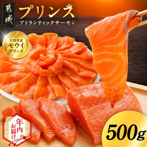 【年内お届け】プリンス アトランティックサーモン500g≪2025年12月15日～31日お届け≫_11-M302-HNY 2196215 - 宮崎県都城市