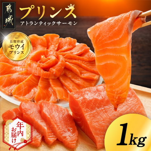 【年内お届け】プリンス アトランティックサーモン1kg≪2025年12月15日～31日お届け≫_17-M302-HNY 2196216 - 宮崎県都城市