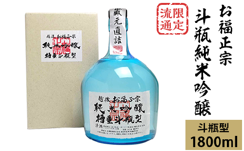 C1-74限定流通 お福正宗 斗瓶純米吟醸（1800ml）