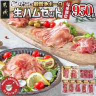 【☆クリスマス☆】「観音池ポーク」4種部位の生ハム950ｇセット≪12月20日～23日お届け≫_MJ-1505-OJX