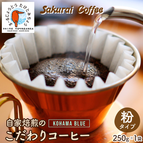 ☆自家焙煎のこだわりコーヒー☆ Kohama Blue 粉　【Sakurai Coffee】 中深煎り 250g×1 2196282 - 沖縄県竹富町