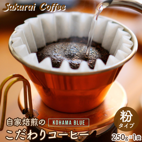 ☆自家焙煎のこだわりコーヒー☆ Kohama Blue 粉　【Sakurai Coffee】 中深煎り 250g×1 2196282 - 沖縄県竹富町