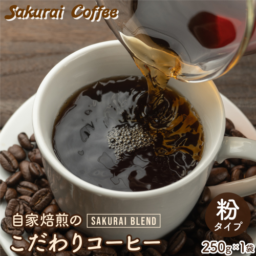 ☆自家焙煎のこだわりコーヒー☆　SAKURAI BLEND 粉　【Sakurai Coffee】 中深煎り 250g×1 2196284 - 沖縄県竹富町