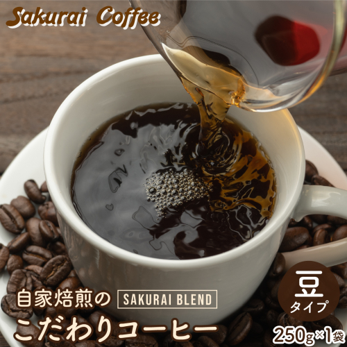 ☆自家焙煎のこだわりコーヒー☆　SAKURAI BLEND 豆　【Sakurai Coffee】 中深煎り 250g×1 2196285 - 沖縄県竹富町
