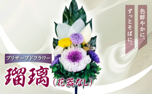 プリザーブド 仏花 瑠璃（花器なし）【天然 国産 神棚 神具 祭壇 神事 仏壇 仏花 お供え お墓 お盆 お彼岸 新盆 水かえ不要 枯れない プリザーブドフラワー】 2196357 - 兵庫県芦屋市
