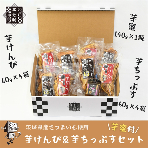 茨城県産さつまいも使用　芋之助のけんぴ＆チップス・芋蜜付セット（けんぴ60g×4袋、チップス60g×4袋）【 さつまいも 茨城県 日立市 】 2196359 - 茨城県日立市