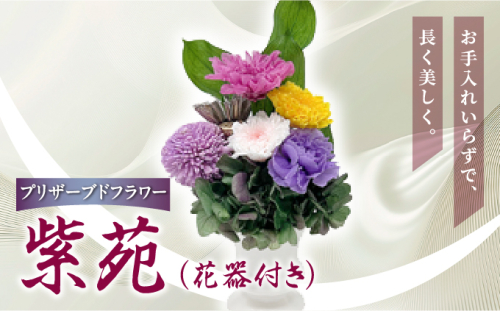 プリザーブド 仏花 紫苑（花器付き）【天然 国産 神棚 神具 祭壇 神事 仏壇 仏花 お供え お墓 お盆 お彼岸 新盆 水かえ不要 枯れない プリザーブドフラワー】 2196409 - 兵庫県芦屋市