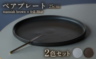 【美濃焼】 MPF25cm 切立 プレート (マニッシュブラウン・フリルブルー) ペアセット 丸いお皿 フラット スタッキング 多治見市 / 丸朝製陶所　MARUASA PORCELIAN FACTORY [TCK035]
