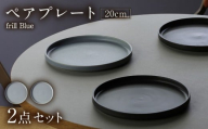【美濃焼】 MPF20cm 切立 プレート (フリルブルー) ペアセット 丸いお皿 フラット スタッキング 多治見市 / 丸朝製陶所　MARUASA PORCELIAN FACTORY [TCK036]