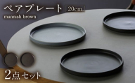 【美濃焼】 MPF20cm 切立 プレート (マニッシュブラウン) ペアセット 丸いお皿 フラット スタッキング 多治見市 / 丸朝製陶所 MARUASA PORCELIANFACTORY FACTORY [TCK037]
