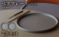 【美濃焼】 MPF25cm 切立 プレート (フリルブルー) ペアセット 丸いお皿 フラット スタッキング 多治見市 / 丸朝製陶所　MARUASA PORCELIAN FACTORY [TCK038]