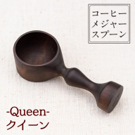 No.399-01 ≪Queen(クイーン)≫木製コーヒーメジャースプーン[日本製] 国産 工芸品 コーヒー キッチン 食器 カトラリー スプーン インテリア 手作り ギフト [GURI工房]