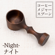 No.399-02 ≪Knight(ナイト)≫木製コーヒーメジャースプーン[日本製] 国産 工芸品 コーヒー キッチン 食器 カトラリー スプーン インテリア 手作り ギフト [GURI工房]