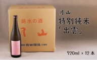 月山　特別純米酒「出雲」（720ml×12本）【出雲 純米酒 日本酒 地酒 吉田酒造 老舗 ピンク 美味しい】