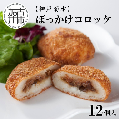 【神戸菊水】ぼっかけコロッケ12個《 コロッケ ころっけ 惣菜 おかず おつまみ 旨味たっぷり 》【2400I15904】 2196616 - 兵庫県加古川市