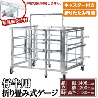 No.966-01 [哺乳瓶受け]キャスター付き!仔牛用折りたたみ式ゲージ(約90kg)日本製 鹿児島 日置市 牛 小屋 ケージ ハウス 畜産資材 折り畳み コンパクト[株式会社TABATA]