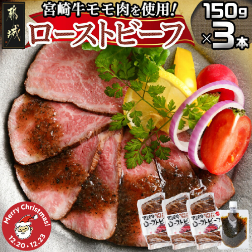 【☆クリスマス☆】宮崎牛ローストビーフ150g×3本セット(ごまだれステーキソース付き≪12月20日～23日お届け≫_AD-J901-OJX 2196620 - 宮崎県都城市