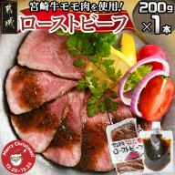 【☆クリスマス☆】宮崎牛ローストビーフ200g×1本(ごまだれステーキソース付き)≪12月20日～23日お届け≫_AO-J902-OJX